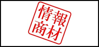 情報商材