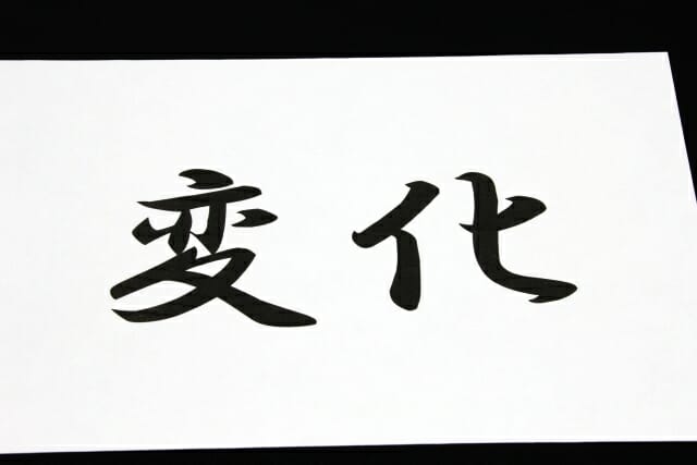 変化