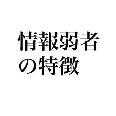 情報弱者
