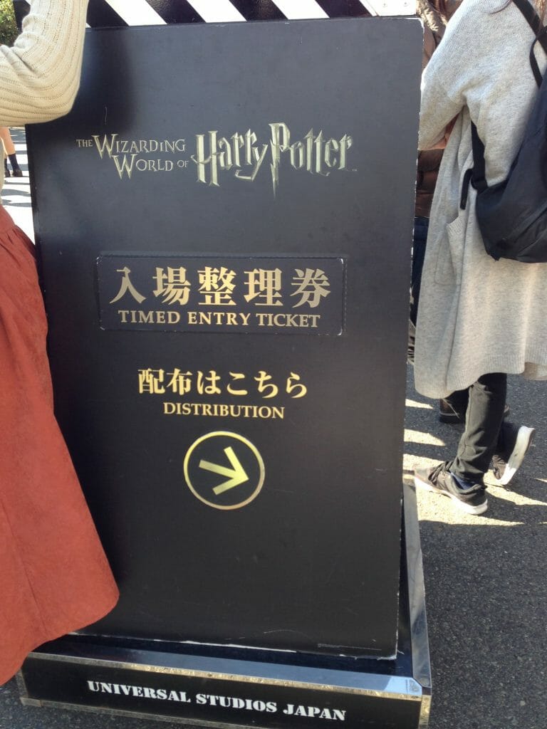 ハリーポッター入場制限