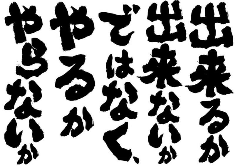 やるかやらないか