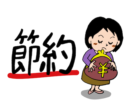 節約