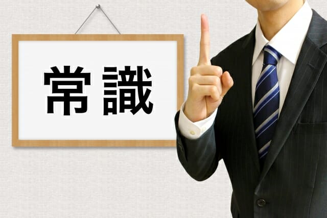 常識