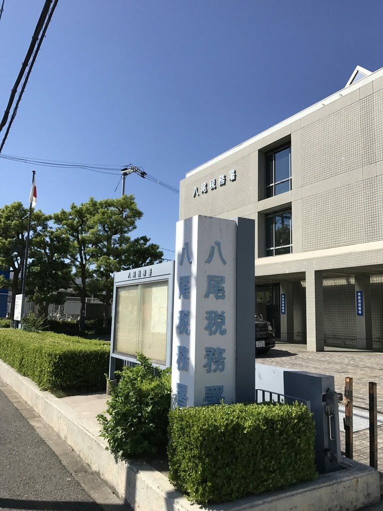 八尾税務署