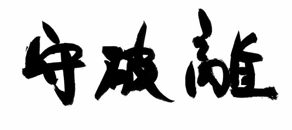 守破離の法則