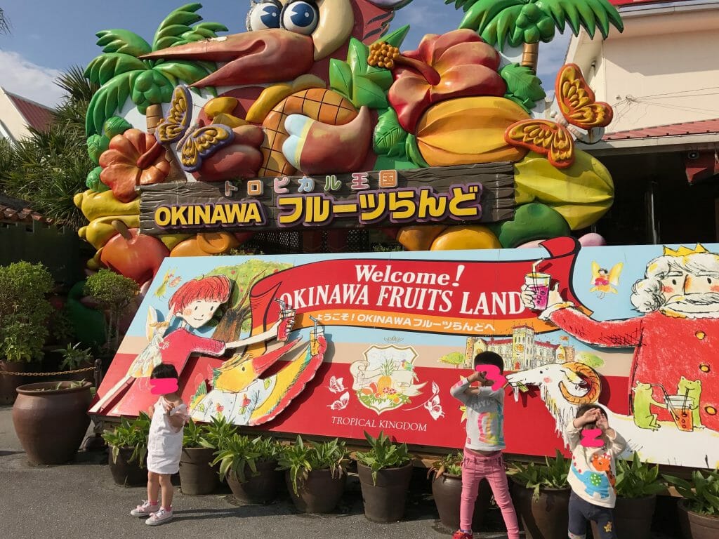沖縄フルーツランド