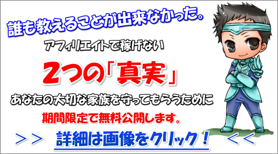誰も教えれないアフィリエイトで稼げない2つの真実メルマガ