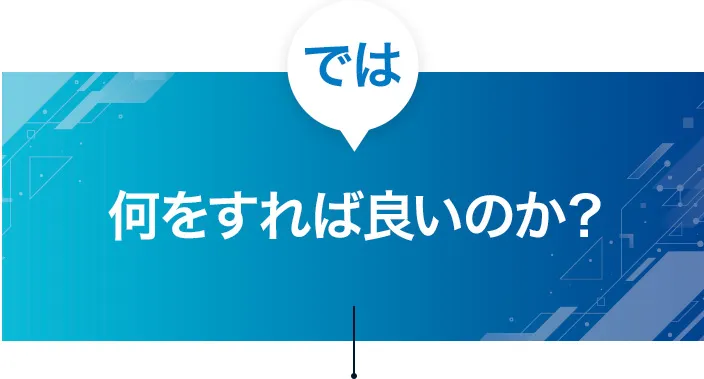 では、何をすれば良いのか？