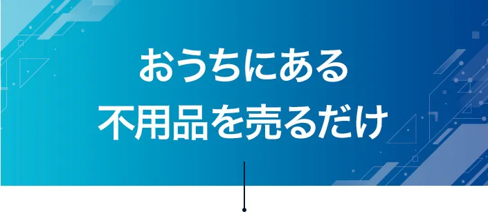 おうちにある不用品を売るだけ