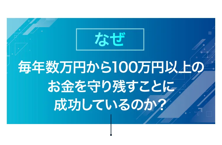 なぜ毎年数万円から100万円以上のお金を守り残すことに成功しているのか