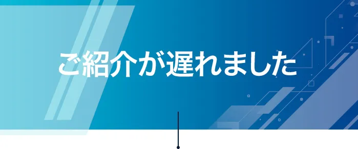 紹介が遅れました