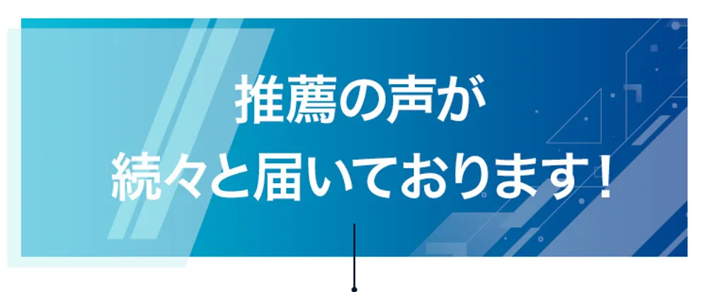 推薦の声が続々と届いています