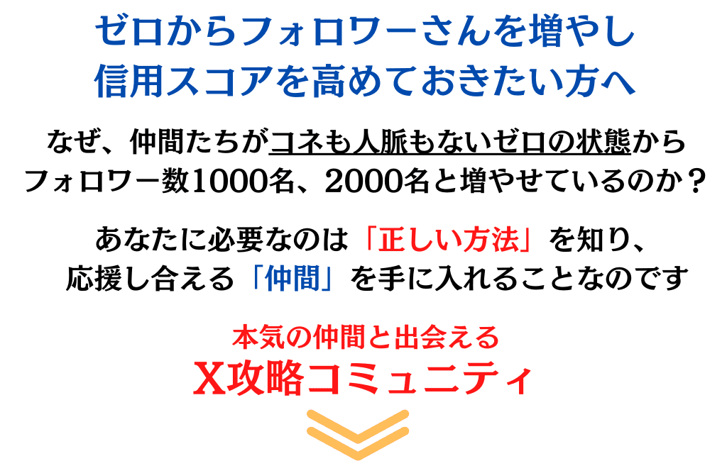 X攻略コミュニティLP【ライブ説明会】